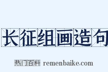 长征组画造句是什么意思的图片